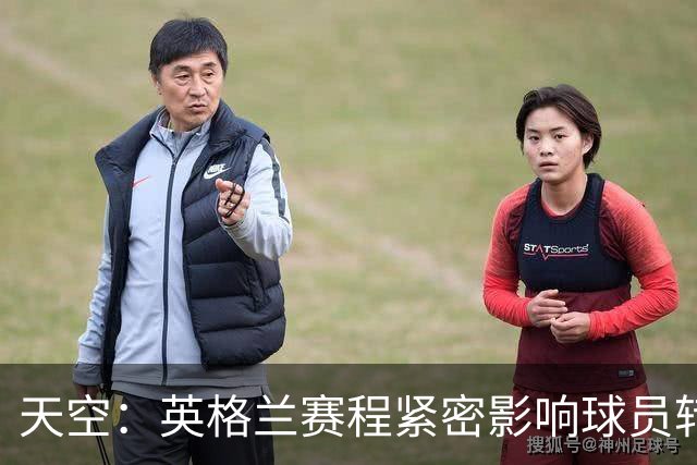 天空：英格兰赛程紧密影响球员转会 安德森、拉师傅等人前途未卜