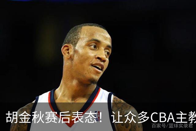 胡金秋赛后表态！让众多CBA主教练懵逼，最后的赢家并非王哲林